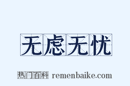 无虑无忧是什么意思的图片